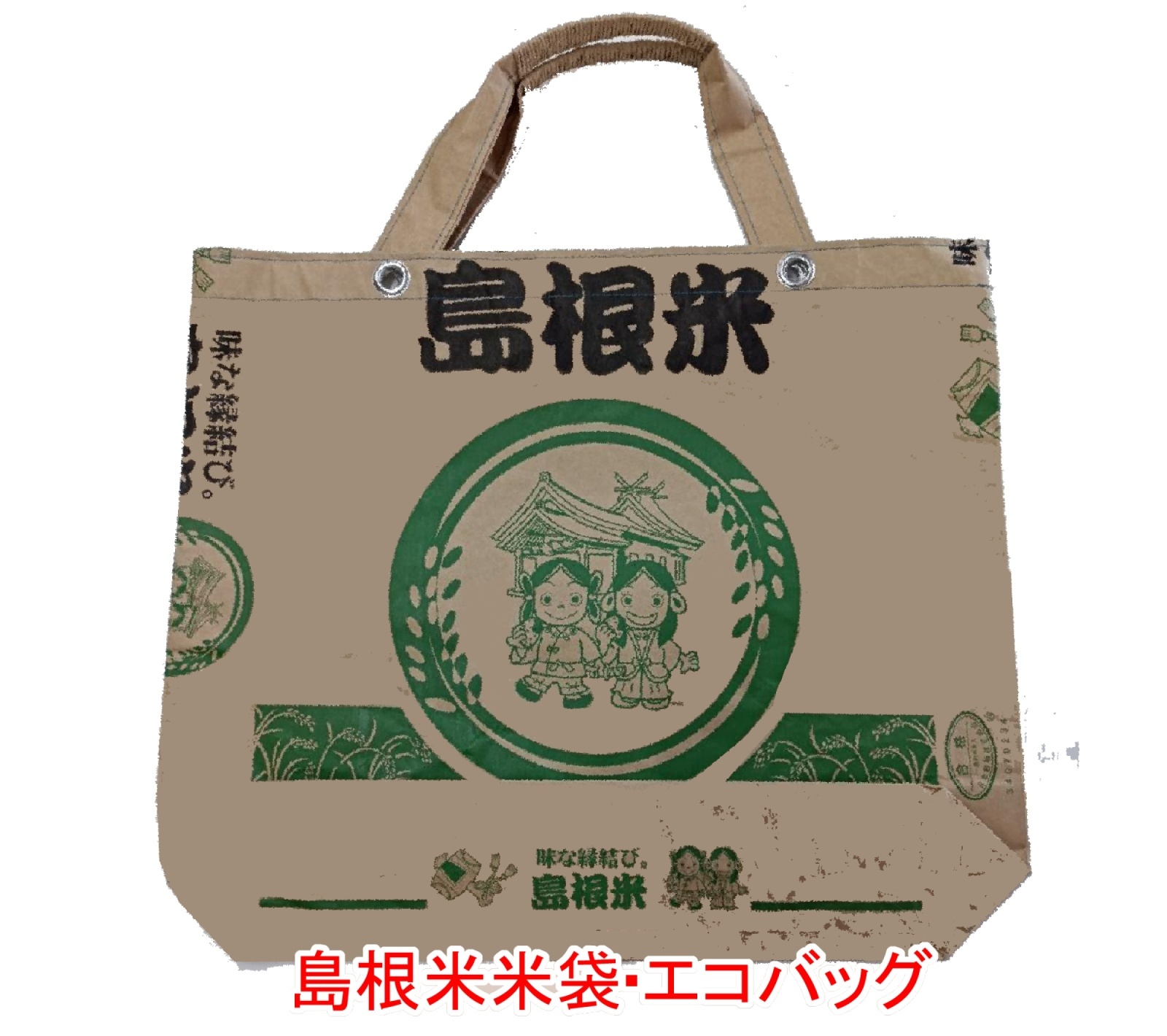画像1: 島根米・米袋エコバッグ【送料込み】